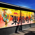 【京都国立博物館】京都を代表する古刹『東福寺』初の大展覧会！紅葉名所の禅宗美術一堂☆