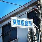 【京都ツウ】飯テロ？食通グルメが集まる町？？伏見で見かけた面白い地名「深草飯食町」