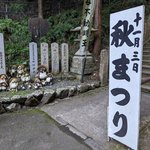 【秋の行事祭】狸⾕⼭不動院 ～ 秋まつり・おつながり参拝 ～