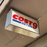 【話題】京都駅徒歩圏内にコストコ再販売店がオープン！コンビニみたいで使い勝手よし！