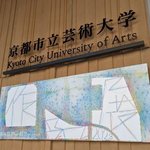【京都市立芸術大学 作品展】～京都駅移転後「初の作品展」～