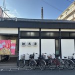 【京都銭湯】伏見の名水を使った天然水銭湯＆サウナを堪能！地元民ご用達「鞍馬湯」