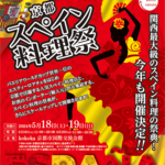 今年も京都で開催！関西最大級のスペイン料理の祭典「京都スペイン料理祭」