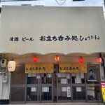 【京都立ち飲み】京都駅近くの昭和レトロ立ち飲み店！地酒も揃う老舗の名店「ひょうたん」