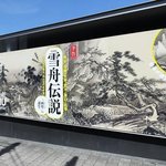 【京都国立博物館】京都限定開催！日本美術史の巨匠たちが憧れた“画聖”特別展「雪舟伝説」