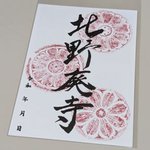 全国初！廃寺の御朱印を蘇らせる『廃寺印』【京都市考古資料館】