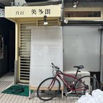京都の名店がまさかの閉店！ 四条烏丸の人気店「真打 英多朗」　閉店を惜しむ声も...