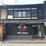 【速報】大行列ラーメン店「本家第一旭」の新店を烏丸エリアで発見！9/27オープン予定！