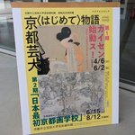 京都市立芸術大学で特別展「日本最初京都画学校 -京都御苑からの出発 -」開催中