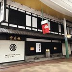 【京都市歴史資料館】創業350年余の歴史誇る寺町通老舗『鳩居堂』幕末明治の貴重な特別展！
