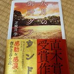 京都が舞台の直木賞小説『八月の御所グラウンド』☆読書の秋に訪れたい京都人推し聖地巡礼！