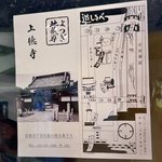 【京都ツウ】お寺仏像マニアみうらじゅん氏推し！？通称『世継ぎさん』のお寺「上徳寺」