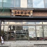 【京都和菓子】根強いファンも多い老舗店の"おはぎ"が絶品「鳴海餅本店」