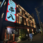 【京都居酒屋】京都大学前の老若男女に人気！京都生まれの元祖串カツ焼鳥チェーン「串八」