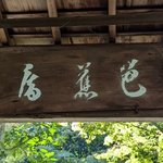 11月28日は俳聖「松尾芭蕉」の命日　ゆかりの京都・金福寺「芭蕉庵」を訪ねる