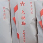 京都の元旦の縁起物『大福梅』の授与が北野天満宮で開始