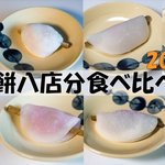 花びら餅食べ比べ in 2025！ ～末広がり八店分の花びら餅を食べてみた～
