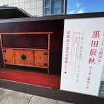 【京都国立近代美術館】日本を代表する木漆工芸家☆生誕120年人間国宝「黒田辰秋展」