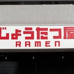 ニンテンドーミュージアム前にオープン予定「M.A.R.I.O RAMEN」、まさかの展開に...