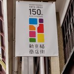 【札所・御朱印めぐり】新京極八社寺ならとっても気軽に回れます！