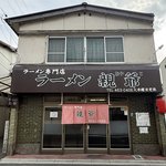 京都ラーメンの名店　長年愛されてきた花園ブラック「ラーメン 親爺（おやじ）」