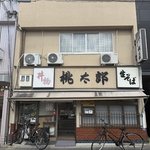 【京都ランチ】烏丸御池の昭和レトロな名食堂！千円以下のメニューが並ぶ「桃太郎」