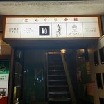 【京都】居心地が良い立ち飲み"串揚げバル"　祇園四条のどんぐり会館「シロトクロ」