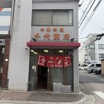 【京都】昭和レトロ全開の町中華　中華弁当は破格750円！「千代飯店」