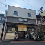 【京都ランチ】太秦の映画関係者御用達、老舗お食事処「美濃屋」