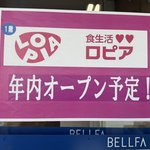 連日大盛況「ロピア」京都２店舗目はまさかの場所に！和製コストコとも呼ばれ人気