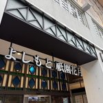 衝撃！吉本興業がまさかの発表「よしもと祇園花月」が８月閉館へ　