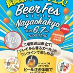 出来立て「プレモル」が500円！ 6/7 長岡京駅前でビアフェス初開催！地元グルメもあり