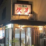 【京都居酒屋】今はなき伝説名店の影！店名『伏見』に裏打ちされた老舗居酒屋の安定感☆