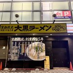 【京都新店】ラーメン実質430円！伏見の名店、新店舗は7/6オープン！同じ伏見内に