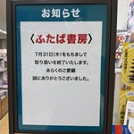 京都からまたひとつ、街の本屋が消える　７月末「ふたば書房 大丸京都店」が閉店へ