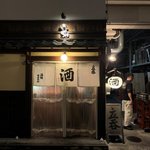 【京都酒場】立ち飲みの概念が変わる！御所西の人気酒場「井倉木材」