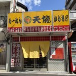 【京都ラーメン】豚骨醤油の昭和レトロな一杯！地元で愛される西大路の人気店「天龍」