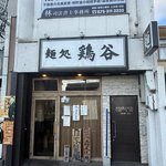 【京都ラーメン】百名店常連の実力派！優しい旨みが光る“あっさりまぜそば”「麺処 鶏谷」