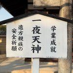 【京都壬生寺】受験生に一夜で知恵を授ける☆受験生お参り必須の「一夜天神」