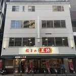 【京都】"ジョブチューン"満場一致合格ラーメンを聖地で味わう「餃子の王将 1号店」