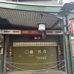 【京都・祇園】うなぎ料理の名店が87年の歴史に幕　2月15日閉店「衹をん 松乃」