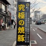 【京都グルメ】「イマムラ総業」究極の焼き豚にこだわりのミンチカツも！