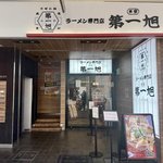 【先行レポ】京都ラーメンの名店「本家第一旭」三条河原町に2月20日オープン！深夜1時まで