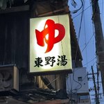 【京都銭湯】ファンの心配続く長期休業の末、山科エリアに現存の最後の銭湯閉店「東野湯」
