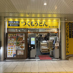 【京都駅】早い・安い・美味しい！「つくもうどん」で乗換ランチ！