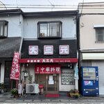 【京都グルメ】嵐山近くの住宅街に佇む昭和レトロな町中華！地元民御用達店「大三元」