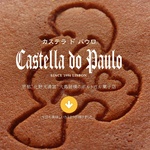 北野天満宮横にオシャレなポルトガル菓子屋が登場！『Castella do Paulo （カステラ・ド・パウロ）』