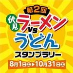 【伏見】第2回ラーメンVSうどんスタンプラリーが始まるよ！
