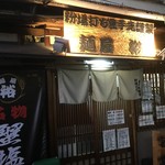 【移転】”ミシュランが”認めた一杯。鴨と蟹出汁が香る「麺屋　裕」(北野白梅町)