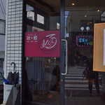 あの名店の流れをくむ、まろやか担々麺の新店！「やましな担々麺」カニあんかけチャーハンもあります。
